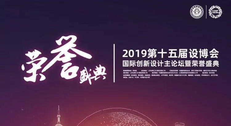 “中国设计年度盛会传喜讯”